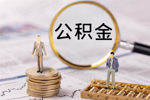 海东公积金怎么可以取（想取公积金怎么取）