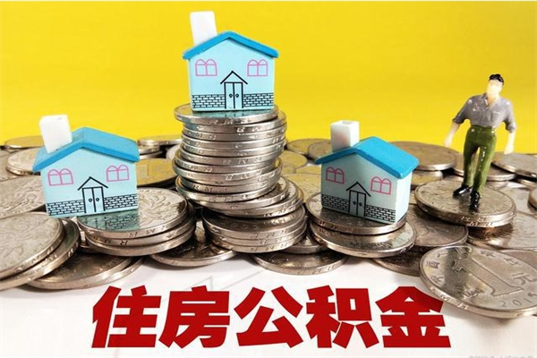 海东辞职取住房公积金怎么取（辞职了怎么取住房公积金）