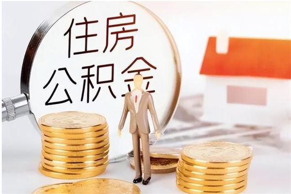 海东公积金不可以全部取出（公积金不能完全提取吗）