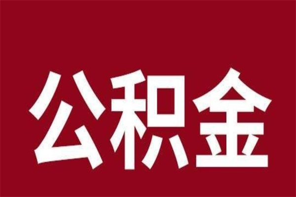 海东公积金离职后可以全部取出来吗（海东公积金离职后可以全部取出来吗多少钱）