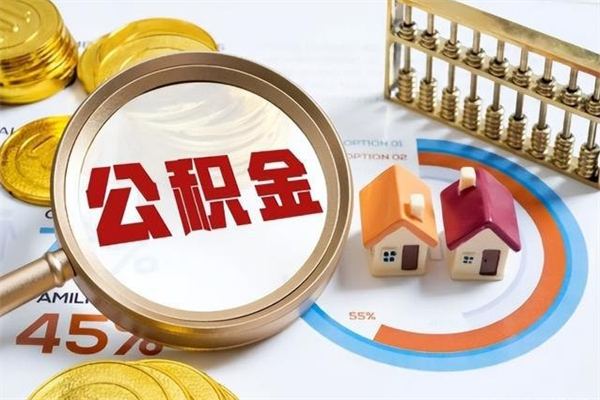 海东如何把封存的住房公积金取出来（怎样取封存的公积金）