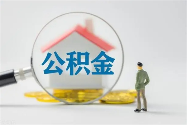 海东公积金第二年1月1号可以取出来了吗（住房公积金第二年提取时间）