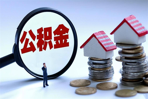 海东离职半年多了住房公积金可以领取吗（海东离职半年多了住房公积金可以领取吗）