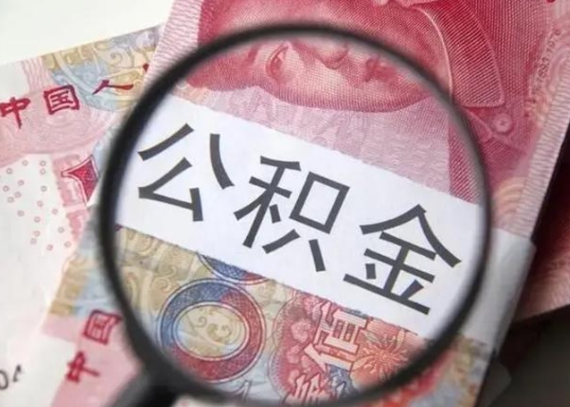 海东离职6个月后封存的公积金怎么取（公积金离职封存六个月怎么算）