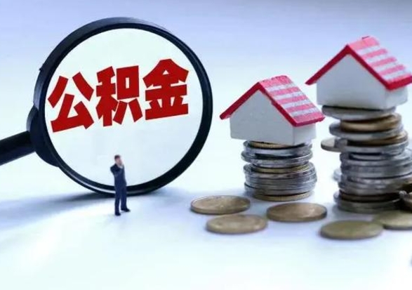 海东急用钱公积金怎么提出来（急需用钱住房公积金怎么取）