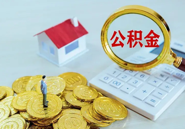 海东离职取住房公积金（离职取公积金流程）