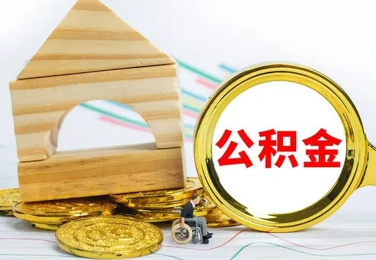 海东住房离职公积金怎么取出来（离职住房公积金个人怎么提取）