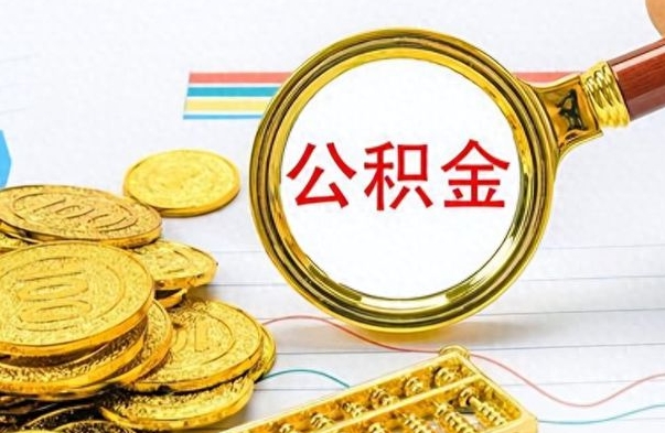 海东封存的离职公积金怎么取（离职公积金封存提取）