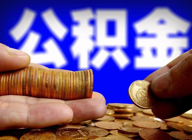 海东本人公积金提出来（公积金 提出来）